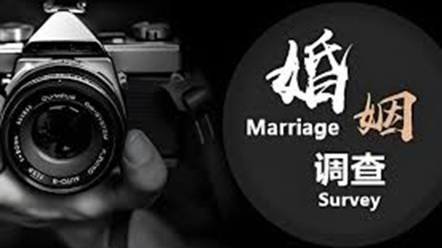 阿克苏婚姻调查